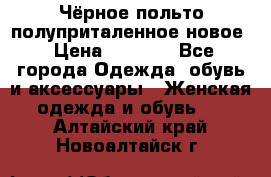 Чёрное польто полуприталенное новое › Цена ­ 1 200 - Все города Одежда, обувь и аксессуары » Женская одежда и обувь   . Алтайский край,Новоалтайск г.